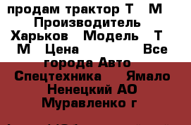 продам трактор Т-16М. › Производитель ­ Харьков › Модель ­ Т-16М › Цена ­ 180 000 - Все города Авто » Спецтехника   . Ямало-Ненецкий АО,Муравленко г.